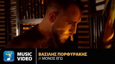 Βασίλης Πορφυράκης - Μόνος Εγώ (Official Music Video)